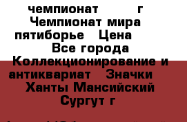 11.1) чемпионат : 1974 г - Чемпионат мира - пятиборье › Цена ­ 49 - Все города Коллекционирование и антиквариат » Значки   . Ханты-Мансийский,Сургут г.